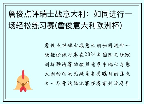 詹俊点评瑞士战意大利：如同进行一场轻松练习赛(詹俊意大利欧洲杯)