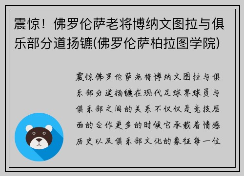 震惊！佛罗伦萨老将博纳文图拉与俱乐部分道扬镳(佛罗伦萨柏拉图学院)