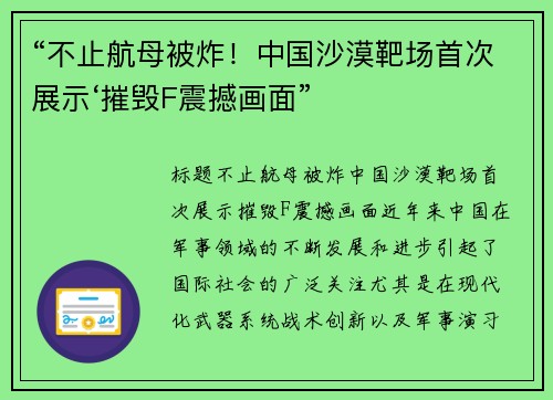 “不止航母被炸！中国沙漠靶场首次展示‘摧毁F震撼画面”