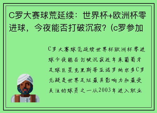 C罗大赛球荒延续：世界杯+欧洲杯零进球，今夜能否打破沉寂？(c罗参加2021欧洲杯)