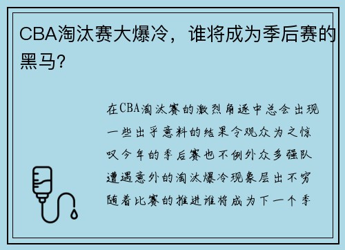 CBA淘汰赛大爆冷，谁将成为季后赛的黑马？