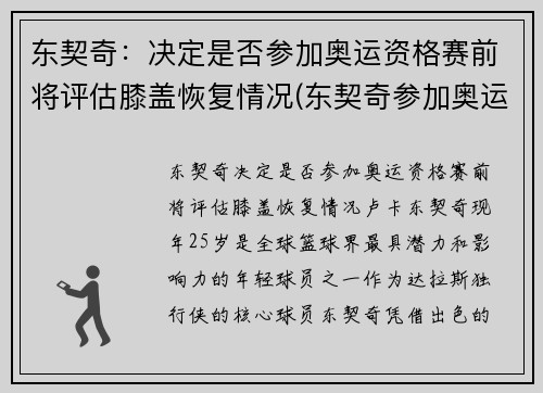 东契奇：决定是否参加奥运资格赛前将评估膝盖恢复情况(东契奇参加奥运落选赛吗)