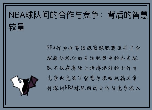 NBA球队间的合作与竞争：背后的智慧较量
