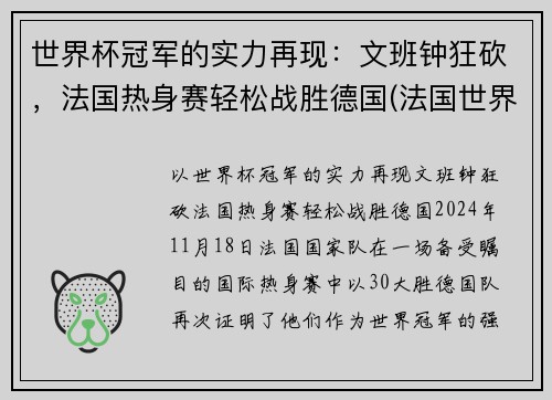 世界杯冠军的实力再现：文班钟狂砍，法国热身赛轻松战胜德国(法国世界杯夺冠功臣)