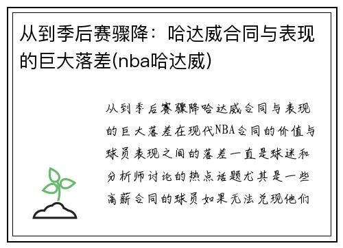 从到季后赛骤降：哈达威合同与表现的巨大落差(nba哈达威)