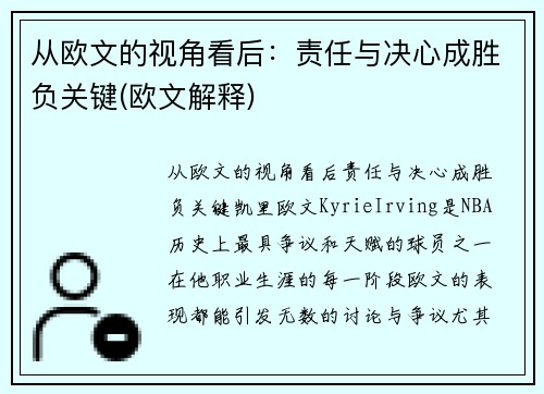 从欧文的视角看后：责任与决心成胜负关键(欧文解释)