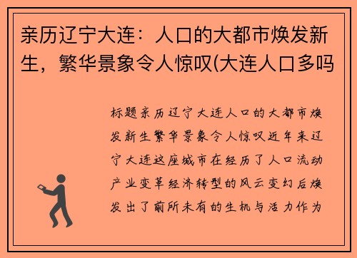 亲历辽宁大连：人口的大都市焕发新生，繁华景象令人惊叹(大连人口多吗)