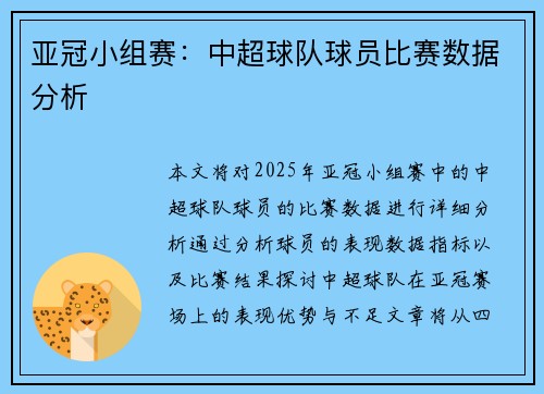 亚冠小组赛：中超球队球员比赛数据分析