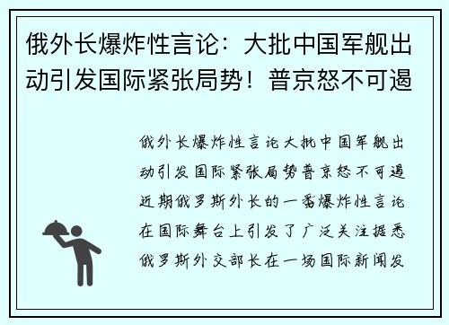 俄外长爆炸性言论：大批中国军舰出动引发国际紧张局势！普京怒不可遏