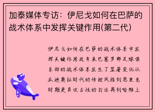加泰媒体专访：伊尼戈如何在巴萨的战术体系中发挥关键作用(第二代)