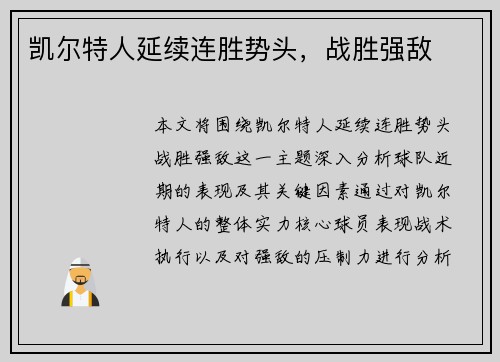 凯尔特人延续连胜势头，战胜强敌