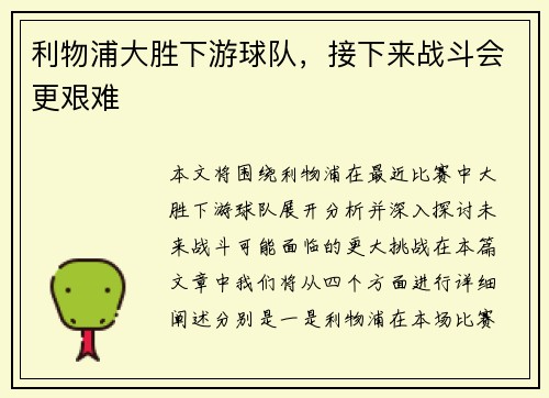 利物浦大胜下游球队，接下来战斗会更艰难