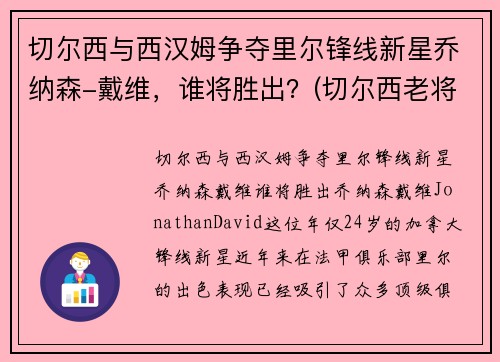 切尔西与西汉姆争夺里尔锋线新星乔纳森-戴维，谁将胜出？(切尔西老将)