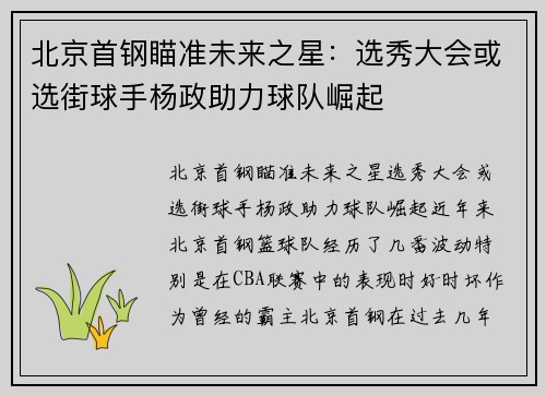 北京首钢瞄准未来之星：选秀大会或选街球手杨政助力球队崛起