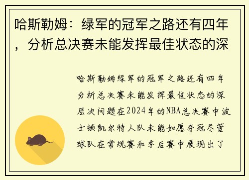 哈斯勒姆：绿军的冠军之路还有四年，分析总决赛未能发挥最佳状态的深层次问题