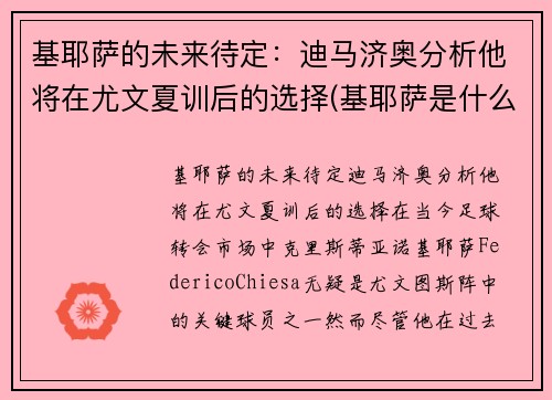 基耶萨的未来待定：迪马济奥分析他将在尤文夏训后的选择(基耶萨是什么时候到尤文的)