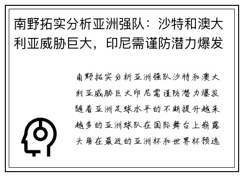 南野拓实分析亚洲强队：沙特和澳大利亚威胁巨大，印尼需谨防潜力爆发
