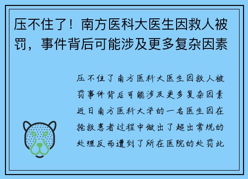 压不住了！南方医科大医生因救人被罚，事件背后可能涉及更多复杂因素