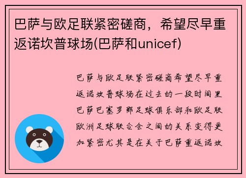 巴萨与欧足联紧密磋商，希望尽早重返诺坎普球场(巴萨和unicef)