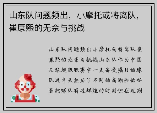 山东队问题频出，小摩托或将离队，崔康熙的无奈与挑战