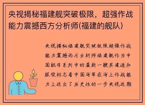 央视揭秘福建舰突破极限，超强作战能力震撼西方分析师(福建的舰队)