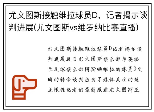 尤文图斯接触维拉球员D，记者揭示谈判进展(尤文图斯vs维罗纳比赛直播)