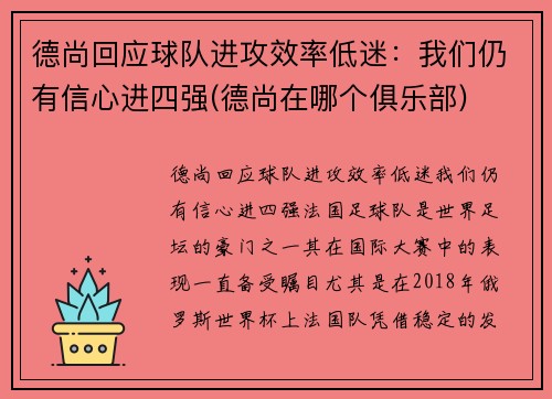 德尚回应球队进攻效率低迷：我们仍有信心进四强(德尚在哪个俱乐部)