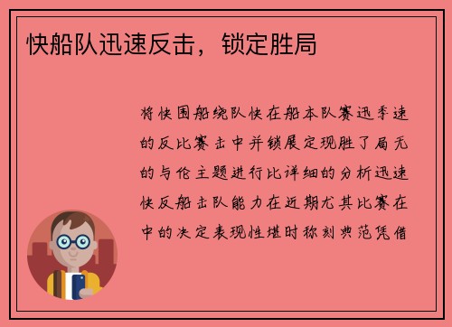 快船队迅速反击，锁定胜局