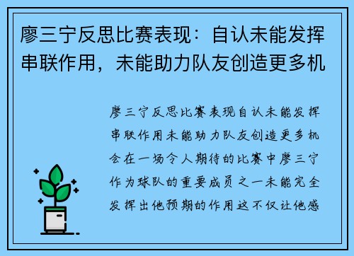 廖三宁反思比赛表现：自认未能发挥串联作用，未能助力队友创造更多机会