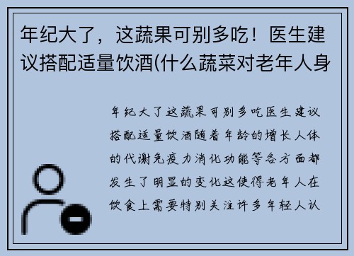 年纪大了，这蔬果可别多吃！医生建议搭配适量饮酒(什么蔬菜对老年人身体好)