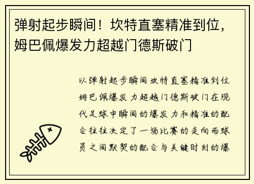 弹射起步瞬间！坎特直塞精准到位，姆巴佩爆发力超越门德斯破门