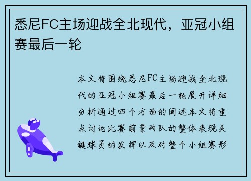 悉尼FC主场迎战全北现代，亚冠小组赛最后一轮