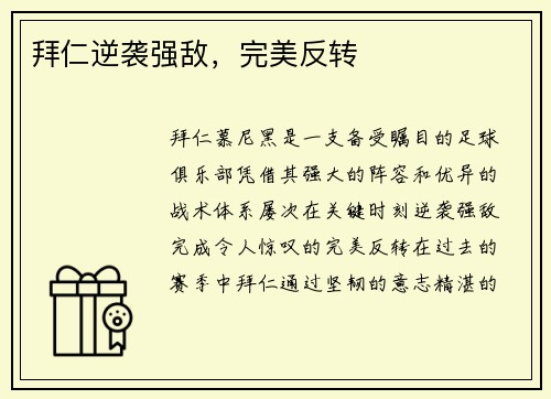 拜仁逆袭强敌，完美反转