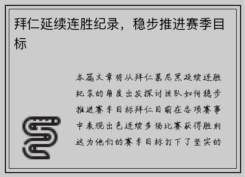 拜仁延续连胜纪录，稳步推进赛季目标