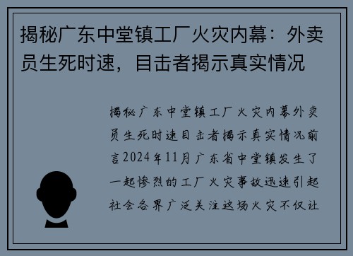揭秘广东中堂镇工厂火灾内幕：外卖员生死时速，目击者揭示真实情况