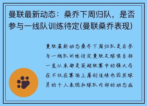 曼联最新动态：桑乔下周归队，是否参与一线队训练待定(曼联桑乔表现)