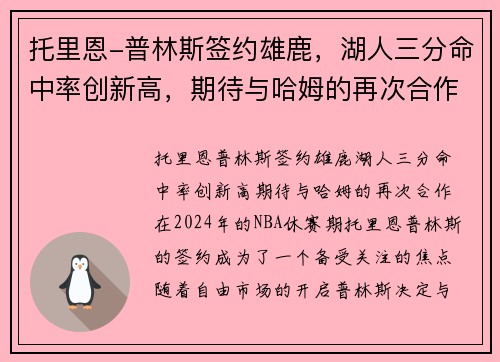 托里恩-普林斯签约雄鹿，湖人三分命中率创新高，期待与哈姆的再次合作