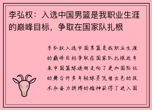 李弘权：入选中国男篮是我职业生涯的巅峰目标，争取在国家队扎根