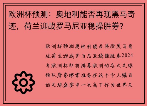 欧洲杯预测：奥地利能否再现黑马奇迹，荷兰迎战罗马尼亚稳操胜券？