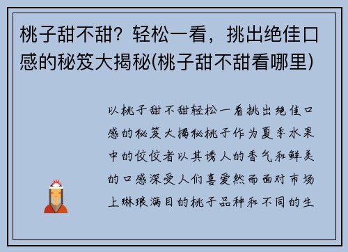 桃子甜不甜？轻松一看，挑出绝佳口感的秘笈大揭秘(桃子甜不甜看哪里)