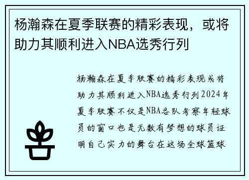 杨瀚森在夏季联赛的精彩表现，或将助力其顺利进入NBA选秀行列