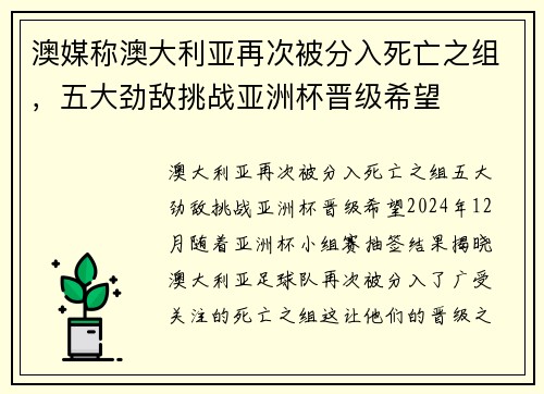 澳媒称澳大利亚再次被分入死亡之组，五大劲敌挑战亚洲杯晋级希望