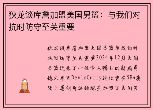 狄龙谈库詹加盟美国男篮：与我们对抗时防守至关重要