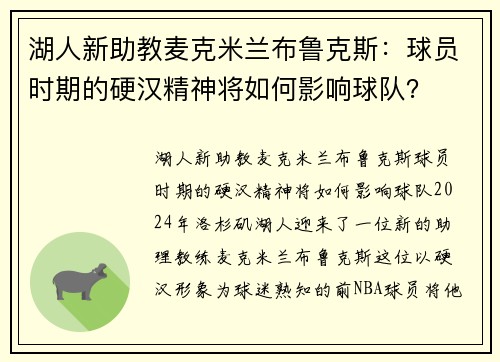 湖人新助教麦克米兰布鲁克斯：球员时期的硬汉精神将如何影响球队？