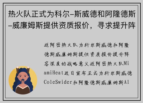 热火队正式为科尔-斯威德和阿隆德斯-威廉姆斯提供资质报价，寻求提升阵容深度