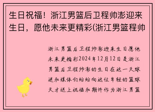 生日祝福！浙江男篮后卫程帅澎迎来生日，愿他未来更精彩(浙江男篮程帅澎微博)