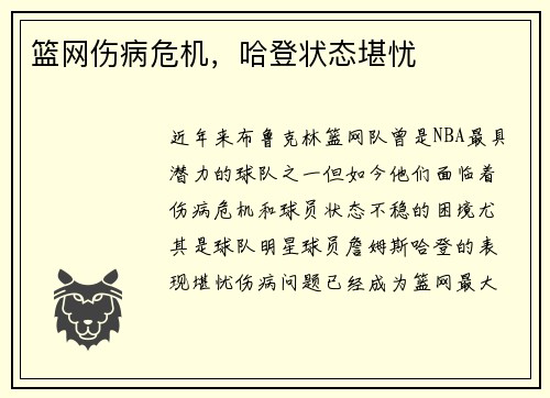 篮网伤病危机，哈登状态堪忧
