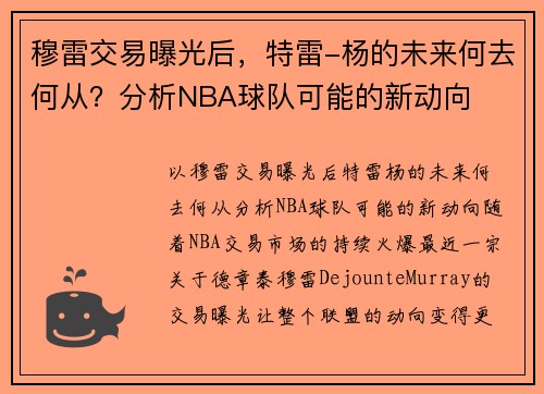 穆雷交易曝光后，特雷-杨的未来何去何从？分析NBA球队可能的新动向