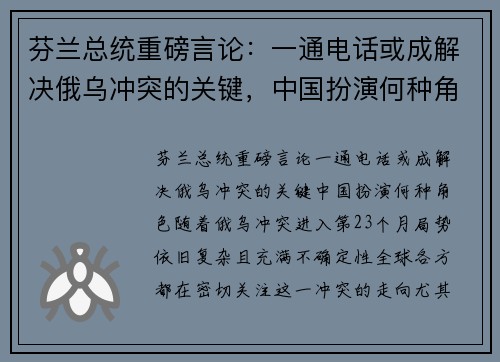 芬兰总统重磅言论：一通电话或成解决俄乌冲突的关键，中国扮演何种角色？