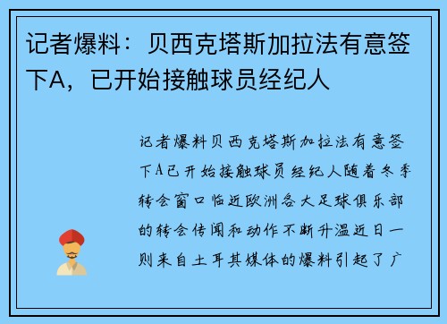 记者爆料：贝西克塔斯加拉法有意签下A，已开始接触球员经纪人